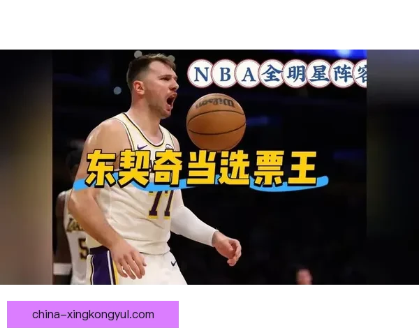 东契奇票王领衔全明星首发变局 东契奇票王领衔全明星首发变局